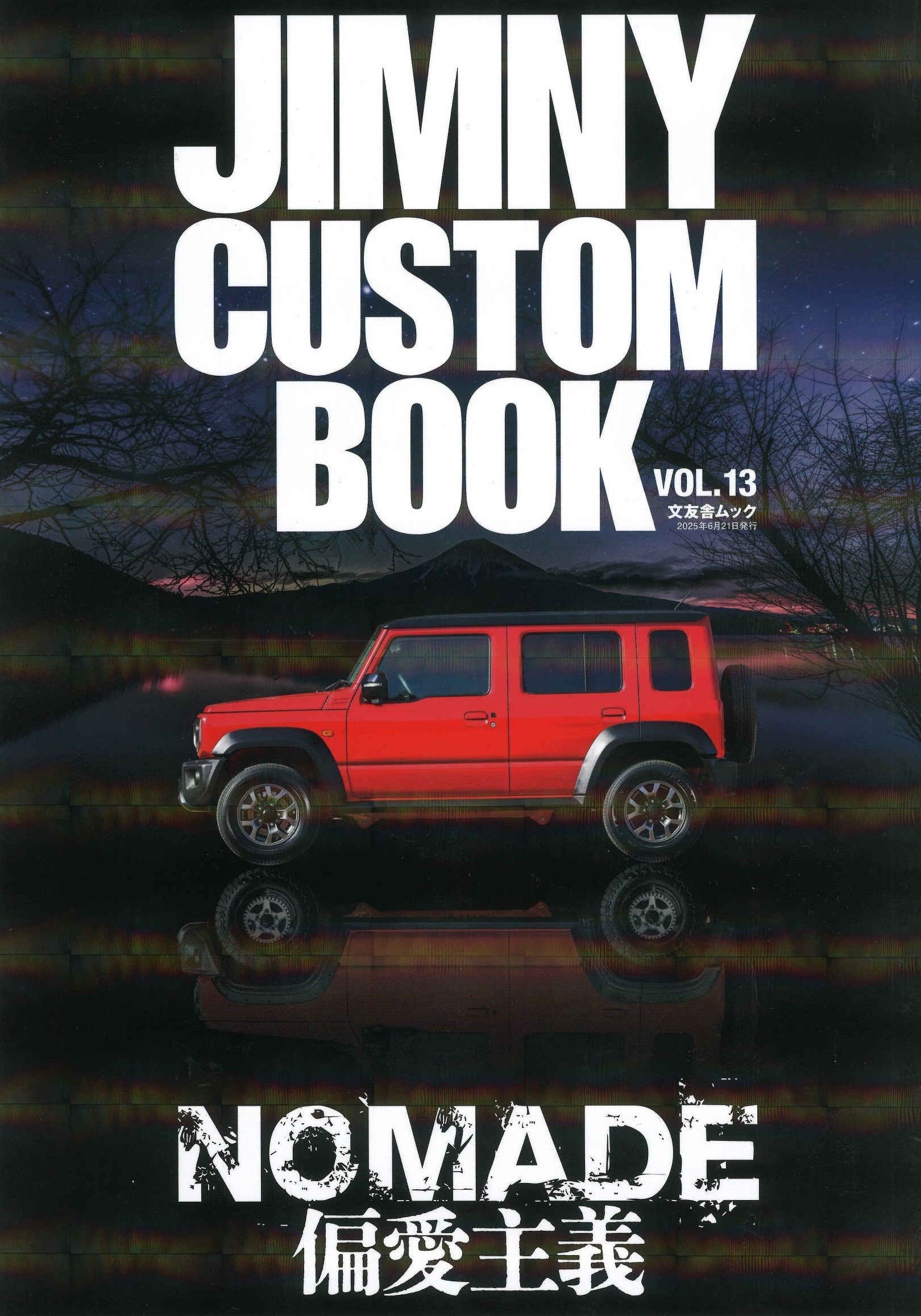 ジムニーカスタムブックvol13号 ジムニーカスタムブックvol13号