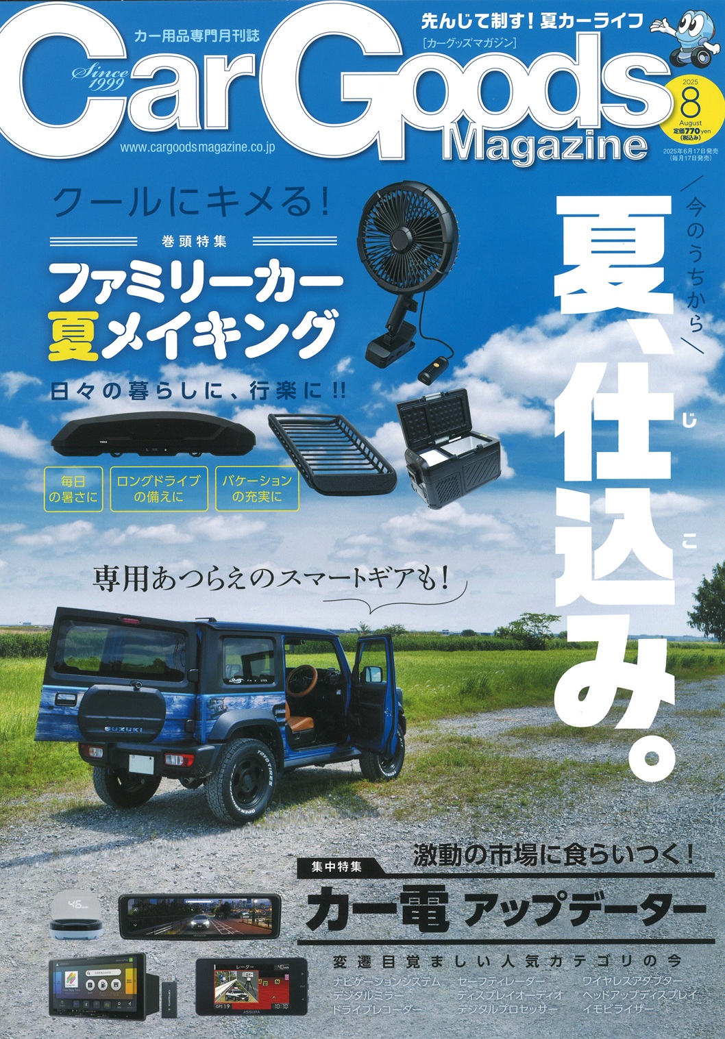 カーグッズマガジン2025年8月号 カーグッズマガジン2025年8月号