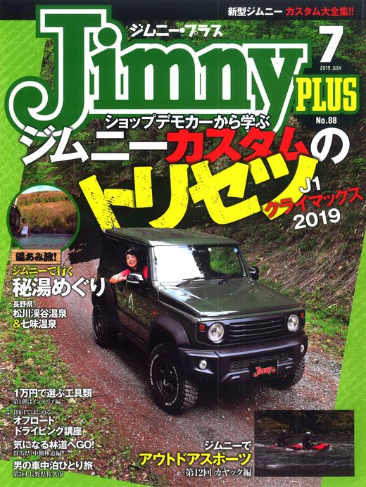 ジムニープラス2019年7月号 ジムニープラス2019年7月号