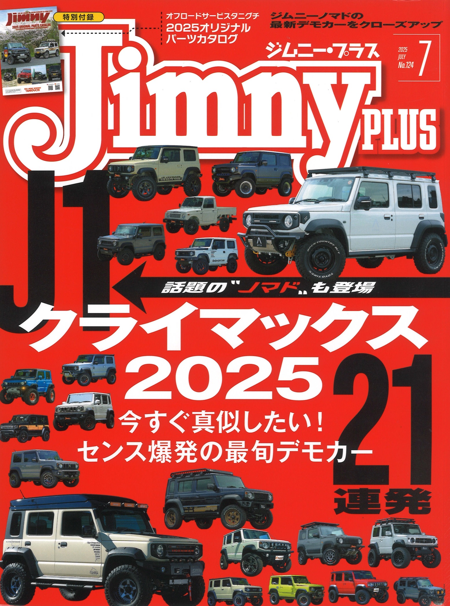 ジムニープラス2025年7月号 ジムニープラス2025年7月号