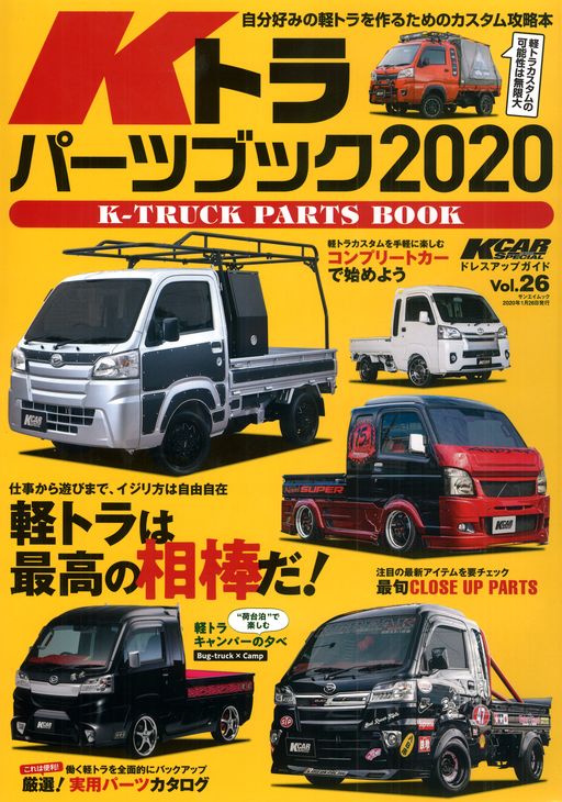 軽トラパーツブック2020年vol.26