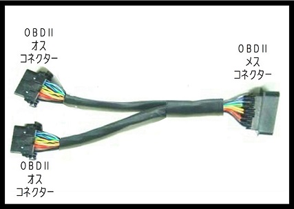 OBD2コネクター（汎用タイプ）