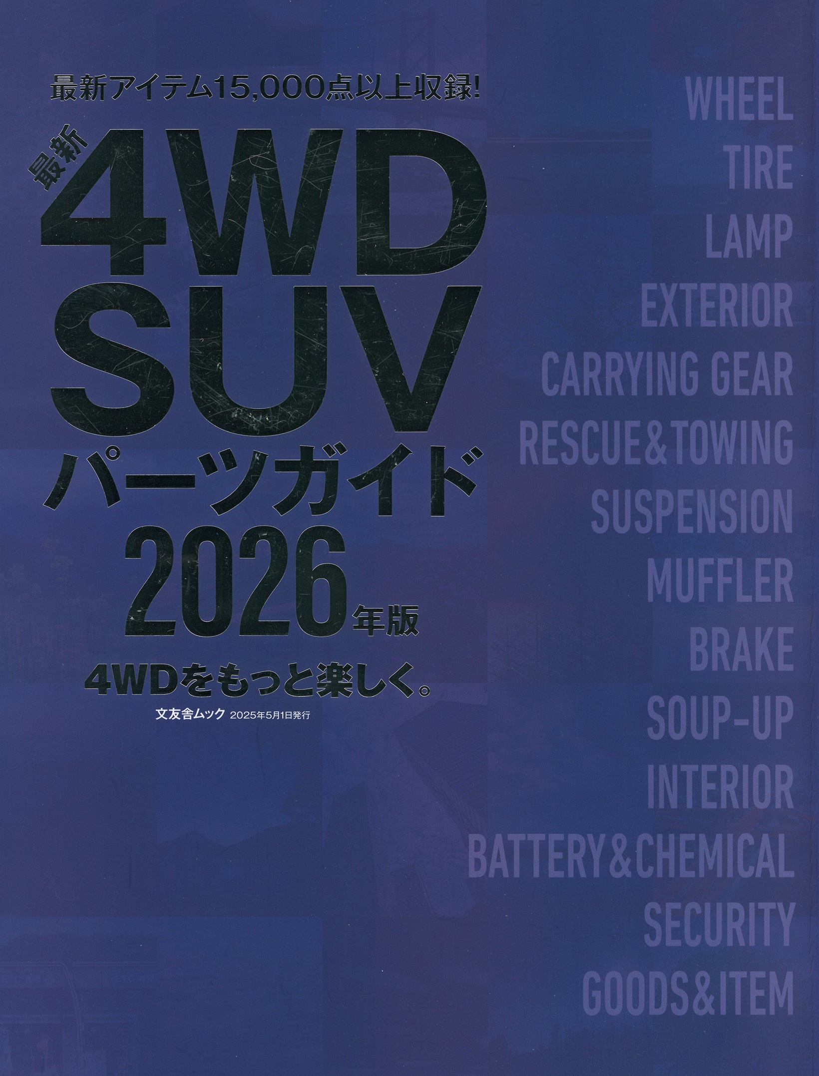 4WD/SUVパーツガイド2026 4WD/SUVパーツガイド2026