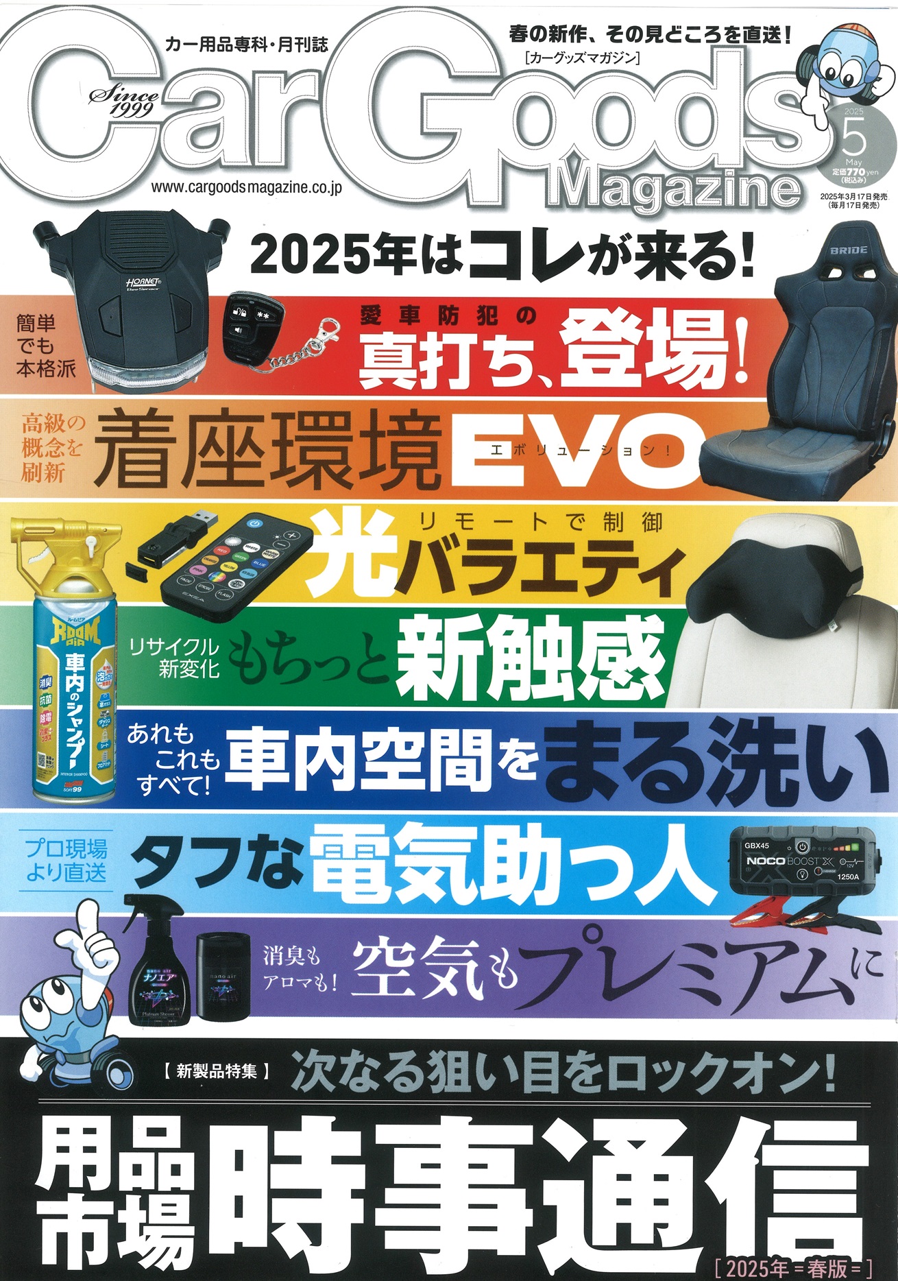 カーグッズマガジン2025年5月号 カーグッズマガジン2025年5月号