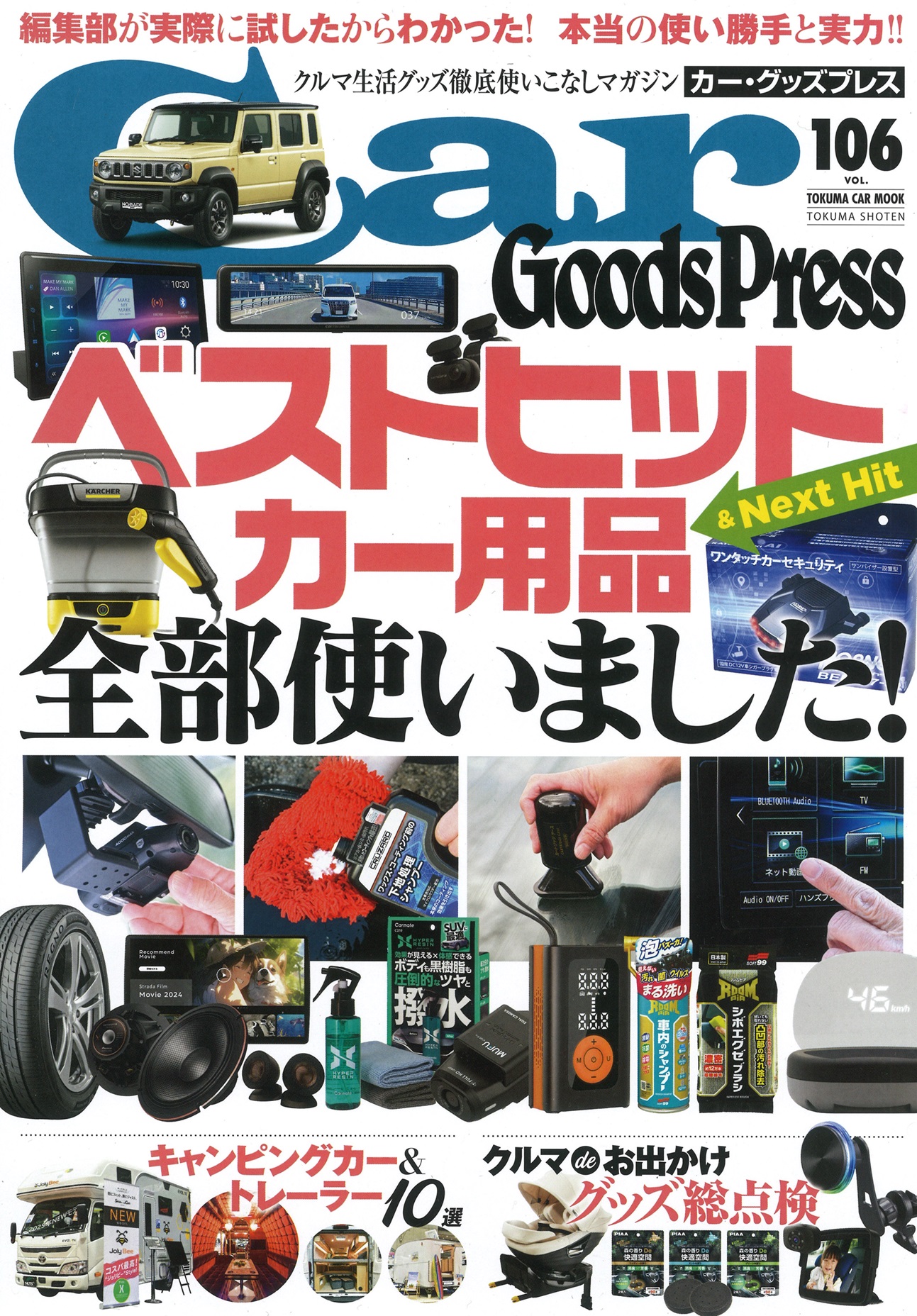 カーグッズプレス2025年vol106号 カーグッズプレス2025年vol106号