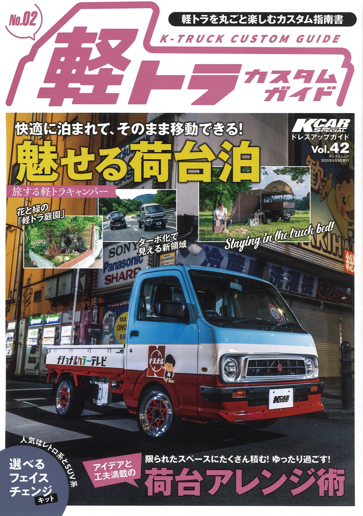 軽トラカスタムガイドNo.02 軽トラカスタムガイドNo.02
